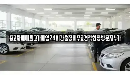 인천 중구 유동 중고차매입 전문 중고차매매최고가매입24시간출장비무료견적현장방문지누카