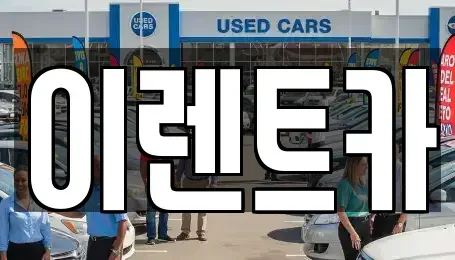 인천광역시 동구 송림동 단기렌트카 전문 이렌트카