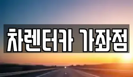 인천광역시 동구 송림동 단기렌트카 전문 차렌터카 가좌점