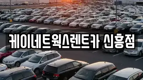 인천광역시 동구 송림동 단기렌트카 전문 케이네트웍스렌트카 신흥점