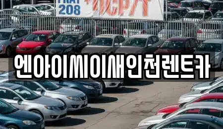 인천광역시 동구 송림동 렌트카 전문 엔아이씨이새인천렌트카