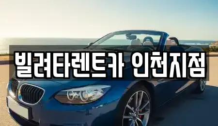 인천광역시 동구 송림동 장기렌트카 전문 빌려타렌트카 인천지점