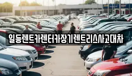 인천광역시 동구 송림동 장기렌트카 전문 일등렌트카렌터카장기렌트리스사고대차