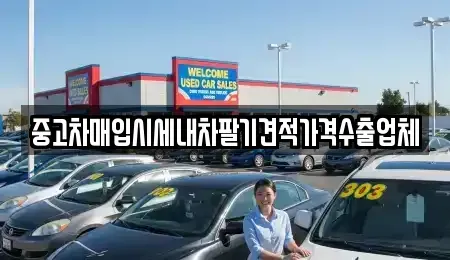 인천광역시 동구 송림동 중고차매입 전문 중고차매입시세내차팔기견적가격수출업체