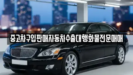 인천광역시 중구 북성동1가 중고차 전문 중고차구입판매자동차수출대행화물전문매매
