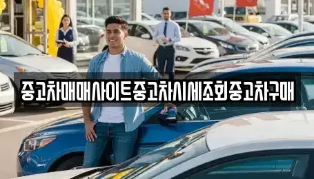 인천광역시 중구 북성동1가 중고차 전문 중고차매매사이트중고차시세조회중고차구매