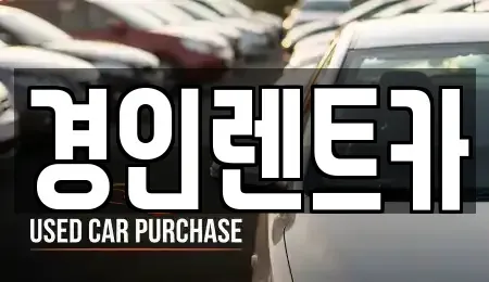 인천광역시 중구 송월동1가 렌트카 전문 경인렌트카