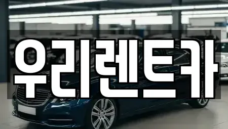 인천광역시 중구 송월동1가 렌트카 전문 우리렌트카