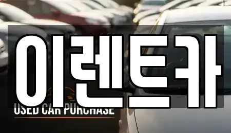 인천광역시 중구 송월동1가 렌트카 전문 이렌트카