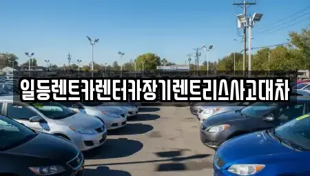 인천광역시 중구 송월동1가 렌트카 전문 일등렌트카렌터카장기렌트리스사고대차