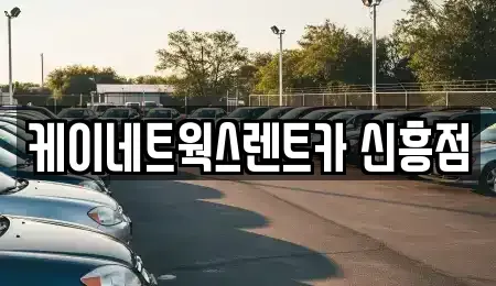 인천광역시 중구 신흥동2가 단기렌트카 전문 케이네트웍스렌트카 신흥점