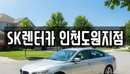 인천광역시 중구 신흥동2가 렌트카 전문 SK렌터카 인천도원지점