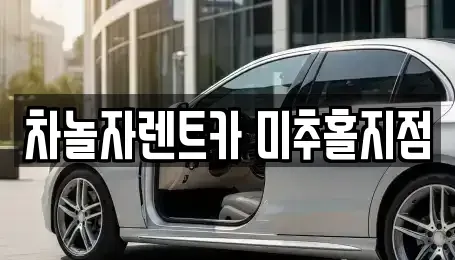 인천광역시 중구 신흥동2가 렌트카,단기렌트카,장기렌트카,중고차,중고차매매,중고차매입