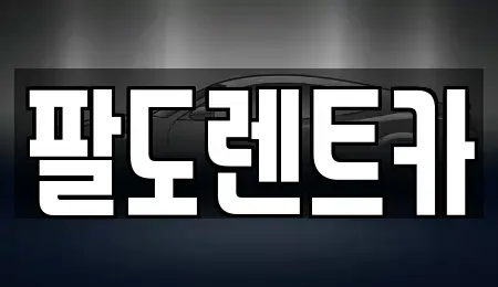인천광역시 중구 신흥동2가 렌트카 전문 팔도렌트카