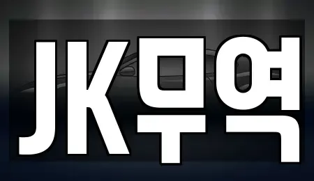 인천광역시 중구 신흥동2가 중고차 전문 JK무역