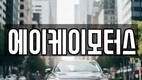 인천광역시 중구 신흥동2가 중고차 전문 에이케이모터스