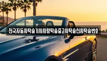 인천광역시 중구 신흥동2가 중고차 전문 전국자동차탁송기사차량탁송중고차탁송신차탁송번호