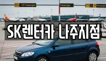 전남 나주시 장기렌트카 전문 SK렌터카 나주지점