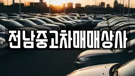 전남 나주시 중고차 전문 전남중고차매매상사