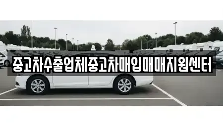 전남 나주시 중고차매입 전문 중고차수출업체중고차매입매매지원센터