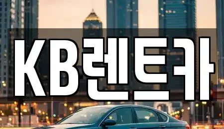 전남 목포시 유동 렌트카 전문 KB렌트카