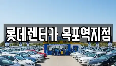 전남 목포시 유동 렌트카 전문 롯데렌터카 목포역지점