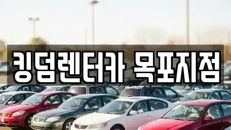 전남 목포시 유동 렌트카 전문 킹덤렌터카 목포지점