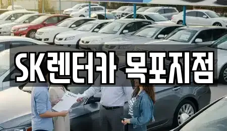 전남 목포시 유동 장기렌트카 전문 SK렌터카 목포지점