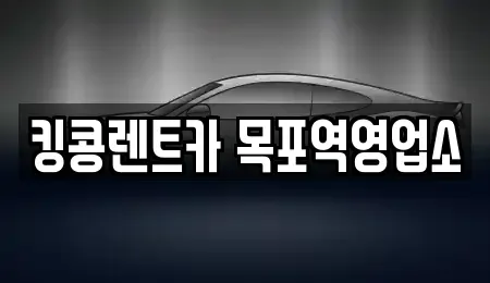 전남 목포시 유동 장기렌트카,중고차,렌트카,단기렌트카,중고차매입,중고차매매