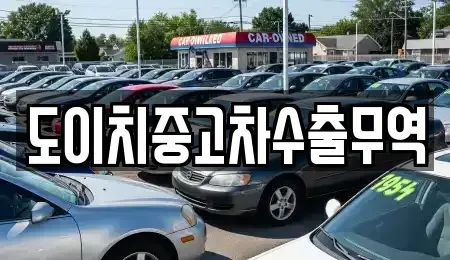 전남 목포시 유동 중고차 전문 도이치중고차수출무역