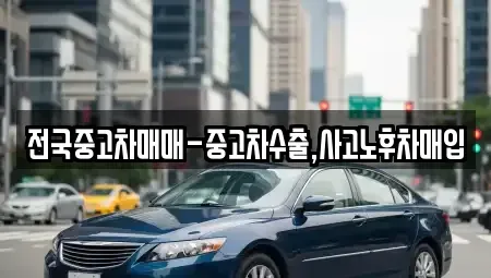 전남 목포시 유동 중고차 전문 전국중고차매매-중고차수출,사고노후차매입