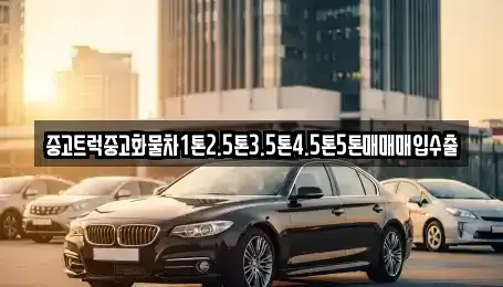 전남 목포시 유동 중고차매입 전문 중고트럭중고화물차1톤2.5톤3.5톤4.5톤5톤매매매입수출