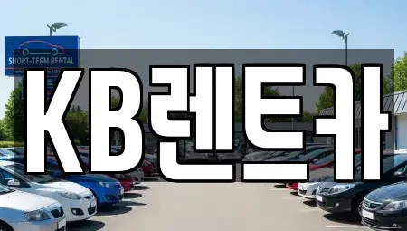 전남 목포시 죽동 렌트카 전문 KB렌트카