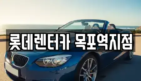 전남 목포시 죽동 렌트카 전문 롯데렌터카 목포역지점