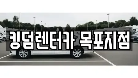 전남 목포시 죽동 렌트카 전문 킹덤렌터카 목포지점