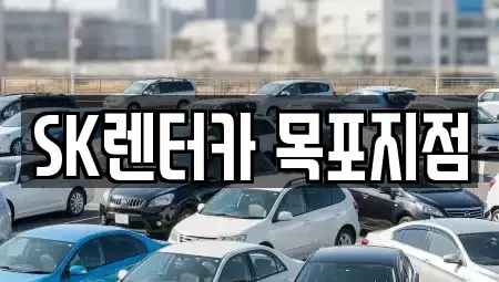 전남 목포시 죽동 장기렌트카 전문 SK렌터카 목포지점