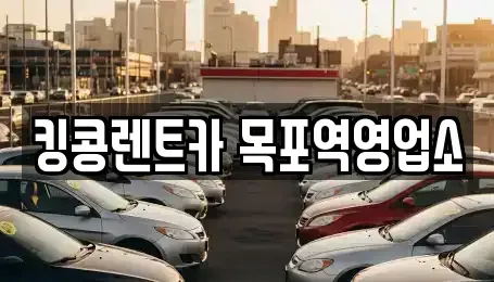 전남 목포시 죽동 장기렌트카 전문 킹콩렌트카 목포역영업소