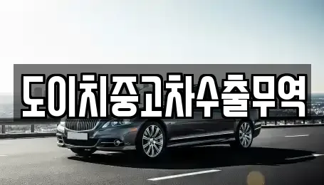 전남 목포시 죽동 중고차매매 전문 도이치중고차수출무역