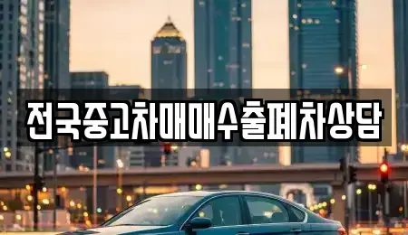 전남 목포시 죽동 중고차매매 전문 전국중고차매매수출폐차상담