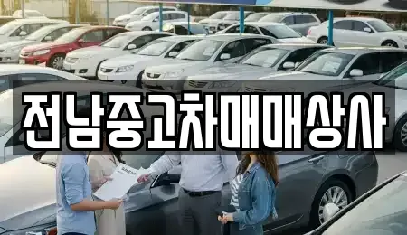 전남 목포시 죽동 중고차매매 전문 전남중고차매매상사