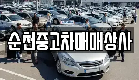 전라남도 곡성군 옥과면 중고차 전문 순천중고차매매상사