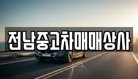 전라남도 곡성군 옥과면 렌트카,단기렌트카,장기렌트카,중고차,중고차매매,중고차매입