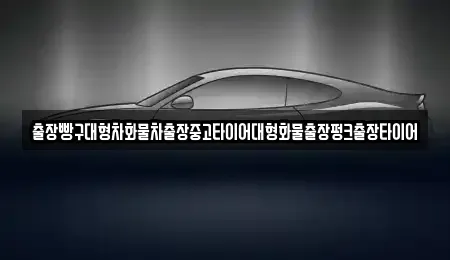 전라남도 구례군 산동면 중고차 전문 출장빵구대형차화물차출장중고타이어대형화물출장펑크출장타이어