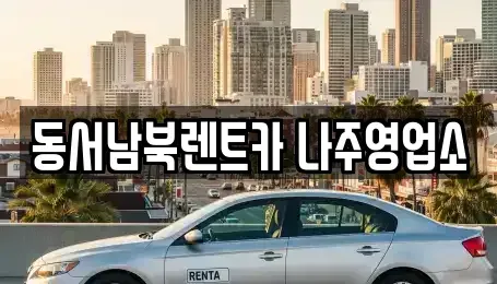전라남도 나주시 산정동 렌트카 전문 동서남북렌트카 나주영업소