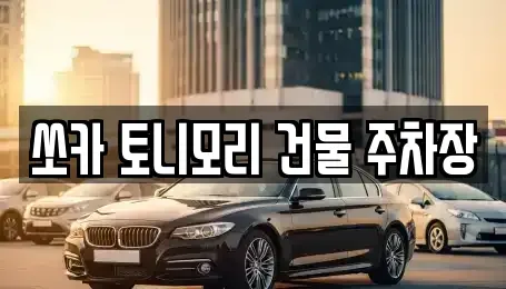 전라남도 나주시 산정동 렌트카 전문 쏘카 토니모리 건물 주차장