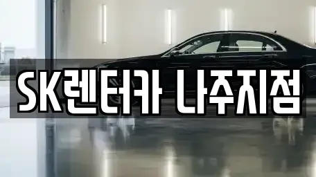 전라남도 나주시 산정동 장기렌트카,중고차,렌트카,단기렌트카,중고차매입,중고차매매