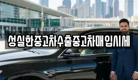 전라남도 무안군 몽탄면 중고차 전문 성실한중고차수출중고차매입시세