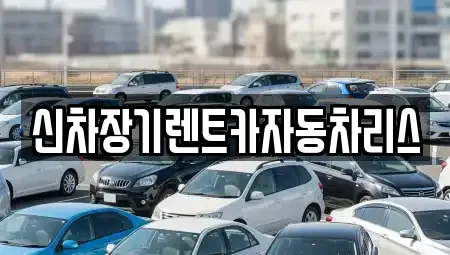전라남도 순천시 장기렌트카,중고차,렌트카,단기렌트카,중고차매입,중고차매매