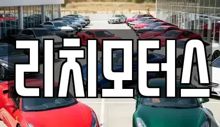 전라남도 순천시 중고차 전문 리치모터스