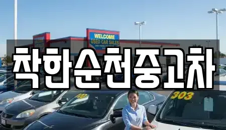 전라남도 순천시 중고차 전문 착한순천중고차